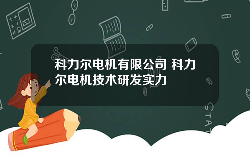 科力尔电机有限公司 科力尔电机技术研发实力